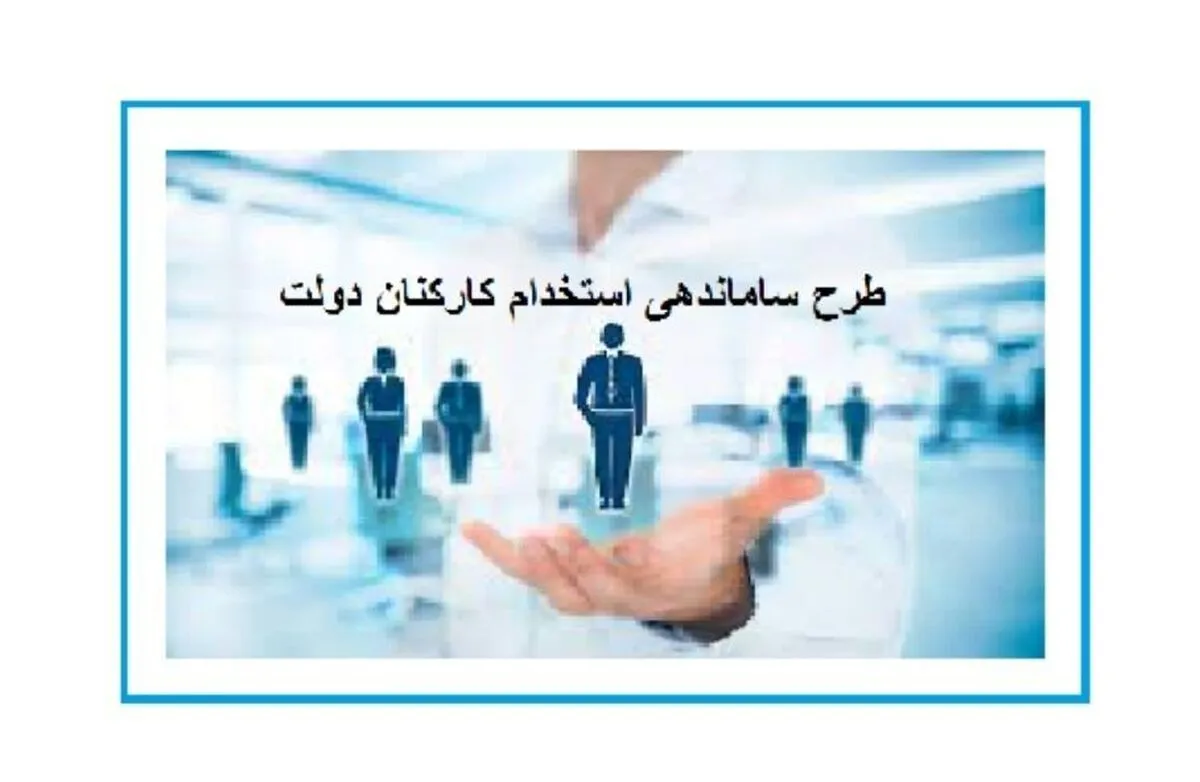 آیا طرح ساماندهی استخدام کارکنان دولت ملغی شده است؟