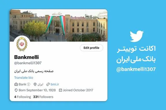 فعالیت اکانت جعلی با نام بانک ملی ایران در فضای توئیتر