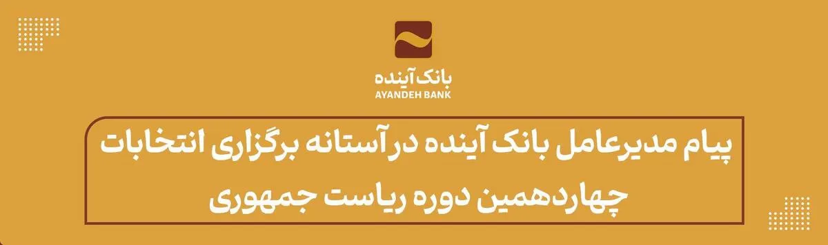 پیام مدیرعامل بانک آینده در آستانه برگزاری انتخابات چهاردهمین دوره ریاست جمهوری