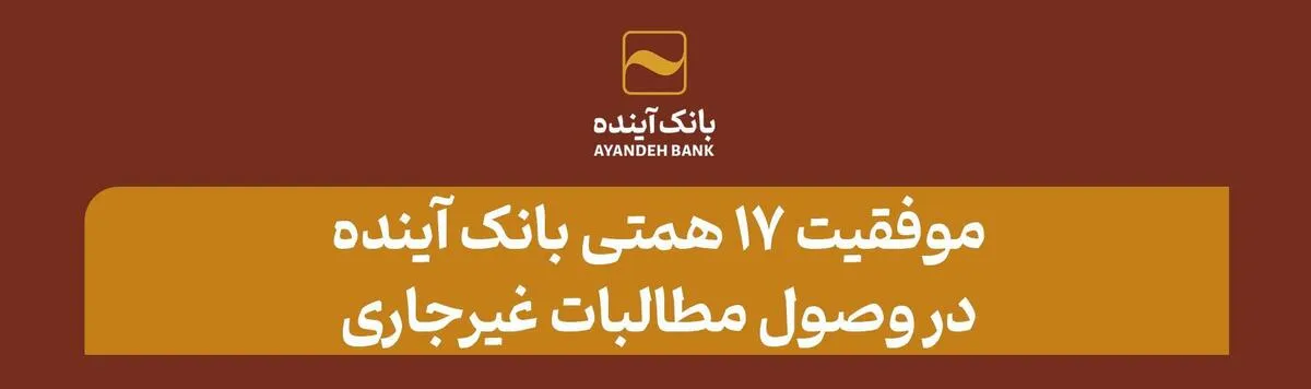 موفقیت ۱۷ همتی بانک آینده در وصول مطالبات غیرجاری
