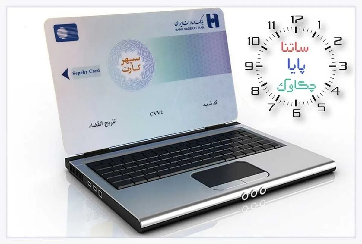 خدمات «چکاوک»، «ساتنا» و «پایا» بانک صادرات ایران در روز‌های پایانی ١٤٠۲