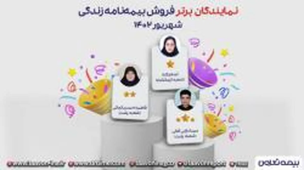 سه نماینده منتخب بیمه‌های زندگی تعاون