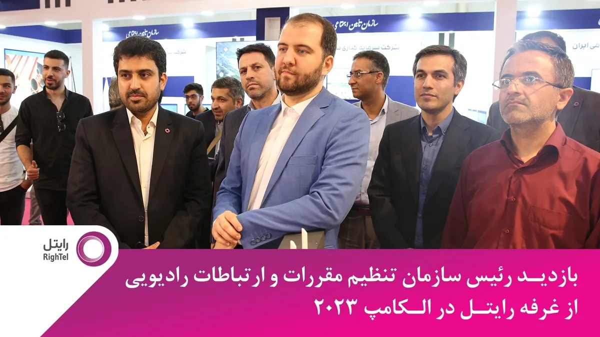 بازدید رگولاتور ارتباطی از غرفه رایتل