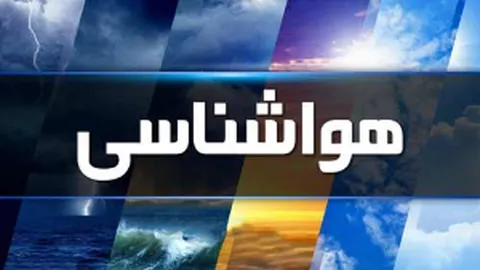 هواشناسی ایران۱۴۰۴/۱/۲۴