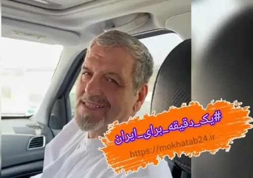 پویش یک دقیقه برای ایران با رسول خطیبی