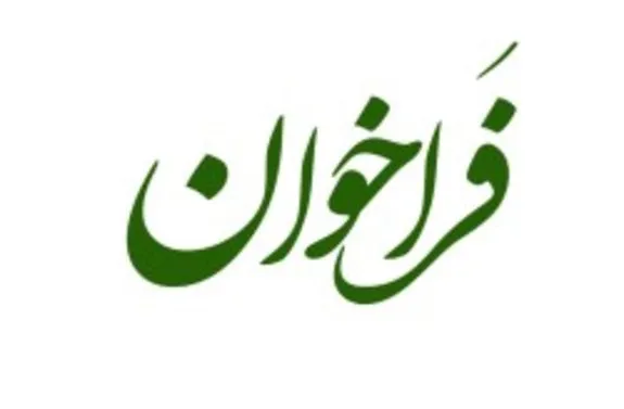 انتشار فراخوان عمومی‌ شناسایی‌ مجریان برگزاری‌ رویدادها و ثبت‌ ایده ها