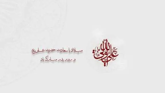 پیام تبریک مدیرعامل بیمه  ما  به مناسبت ولادت با سعادت حضرت علی علیه السلام