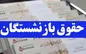 نوبت واریز حقوق بازنشستگان در اسفند ۱۴۰۱ اعلام شد + جدول