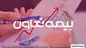 حرکت بیمه تعاون بر مدار تراز مثبت