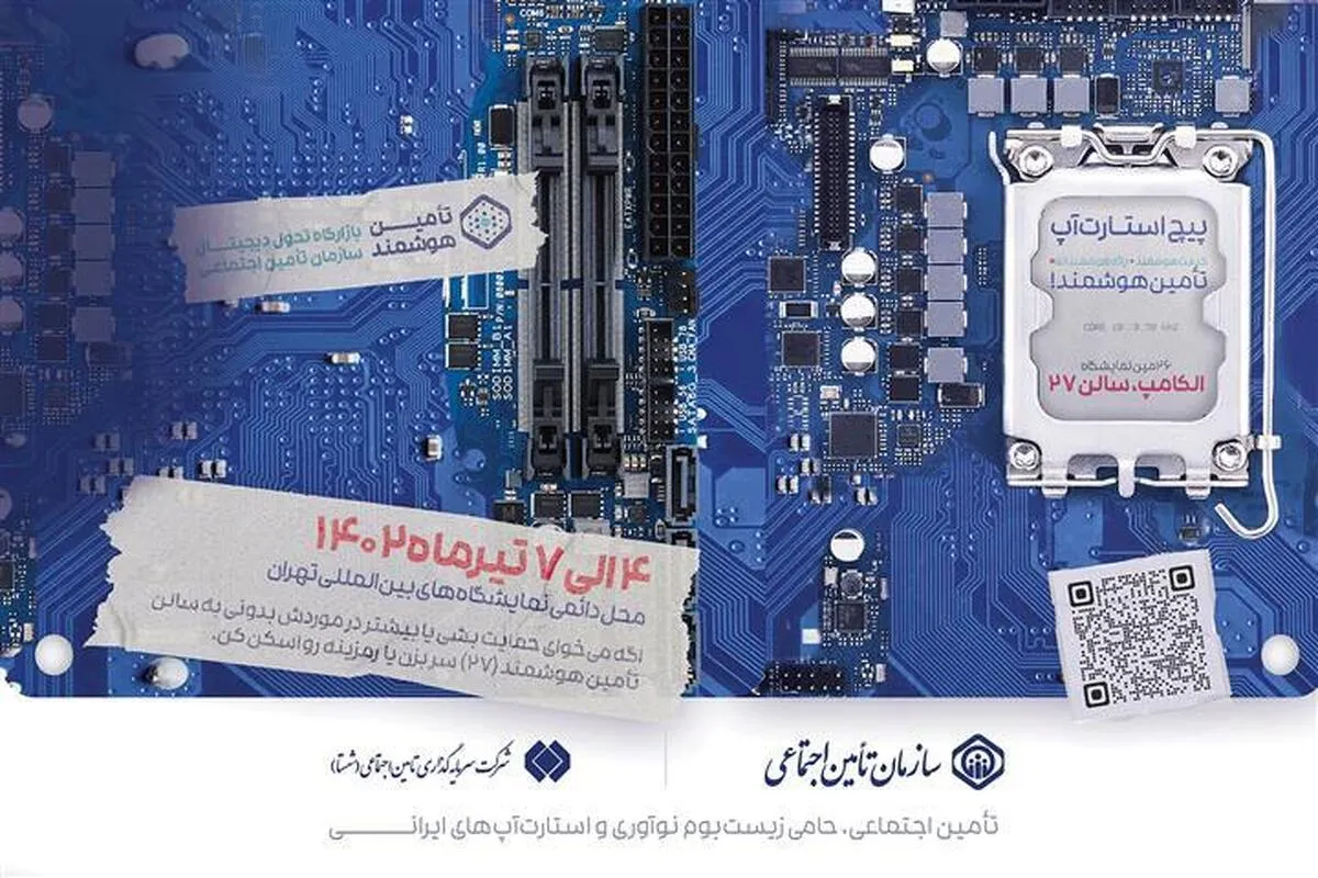 آمادگی سازمان تأمین‌اجتماعی برای استفاده از ظرفیت زیست‌بوم نوآوری کشور