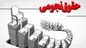 پرداخت حقوق‌های نجومی قانونی شد