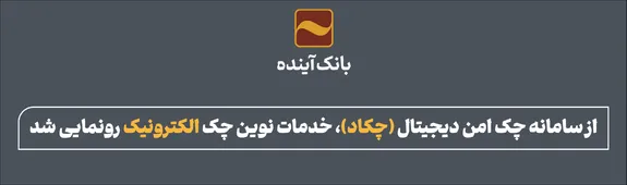 خدمات نوین چک الکترونیک رونمایی شد