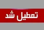 جزییات تعطیلی مدارس و دانشگاه‌ های تهران تا سه شنبه
