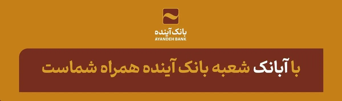 با «آبانک» شعبه بانک آینده همراه شماست