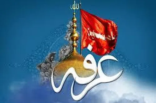 روز عرفه ۱۴۰۳ چه روزی است؟