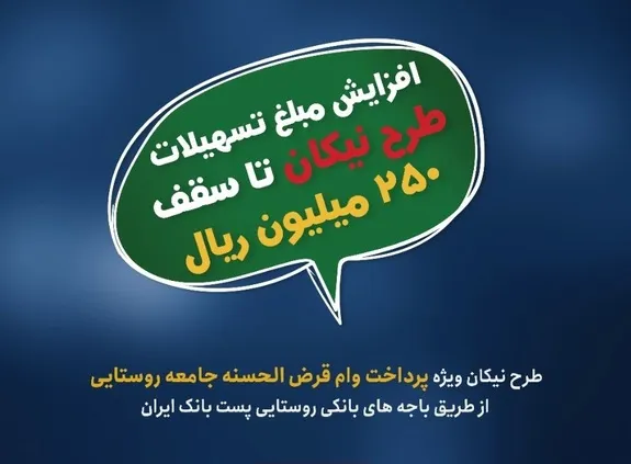 افزایش مبلغ تسهیلات طرح نیکان پست بانک ایران