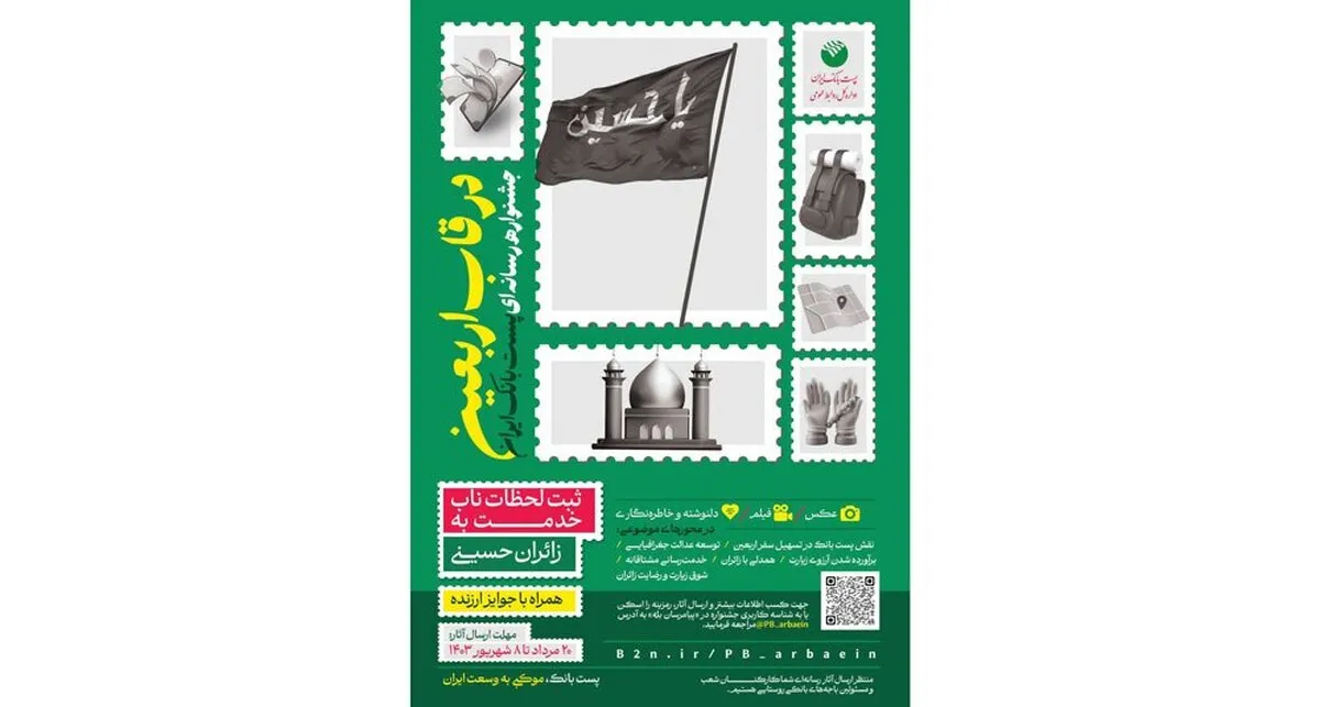 ثبت لحظات ناب خدمت به زائران حسینی برگزاری جشنواره رسانه‌ای «در قاب اربعین» در پست بانک ایران