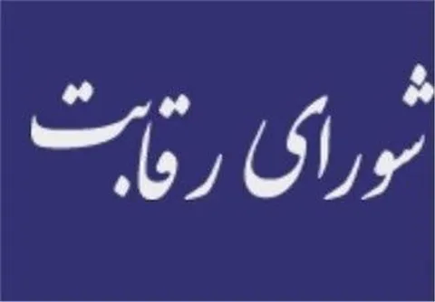 عقب‌نشینی شورای رقابت تحت فشار خودروسازان؟