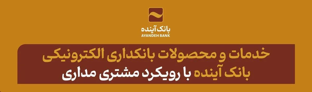 خدمات و محصولات بانکداری الکترونیکی بانک آینده با رویکرد مشتری مداری