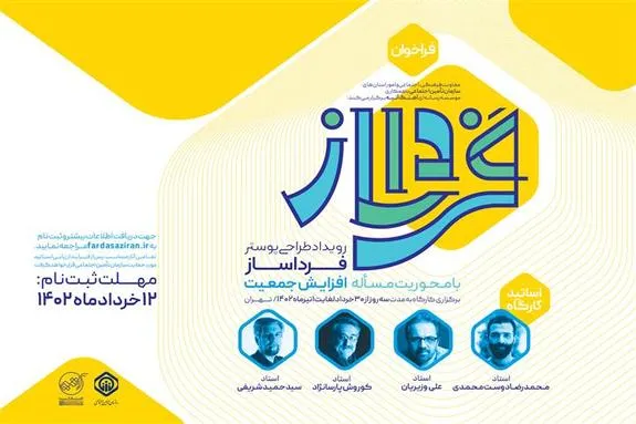 فراخوان رویداد طراحی پوستر  فرداساز  با موضوع جوانی جمعیت