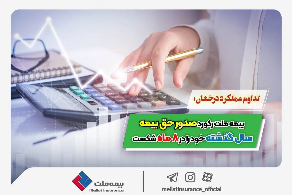تداوم عملکرد درخشان؛ 
 بیمه ملت رکورد صدور حق بیمه سال گذشته خود را در ۸ ماه شکست