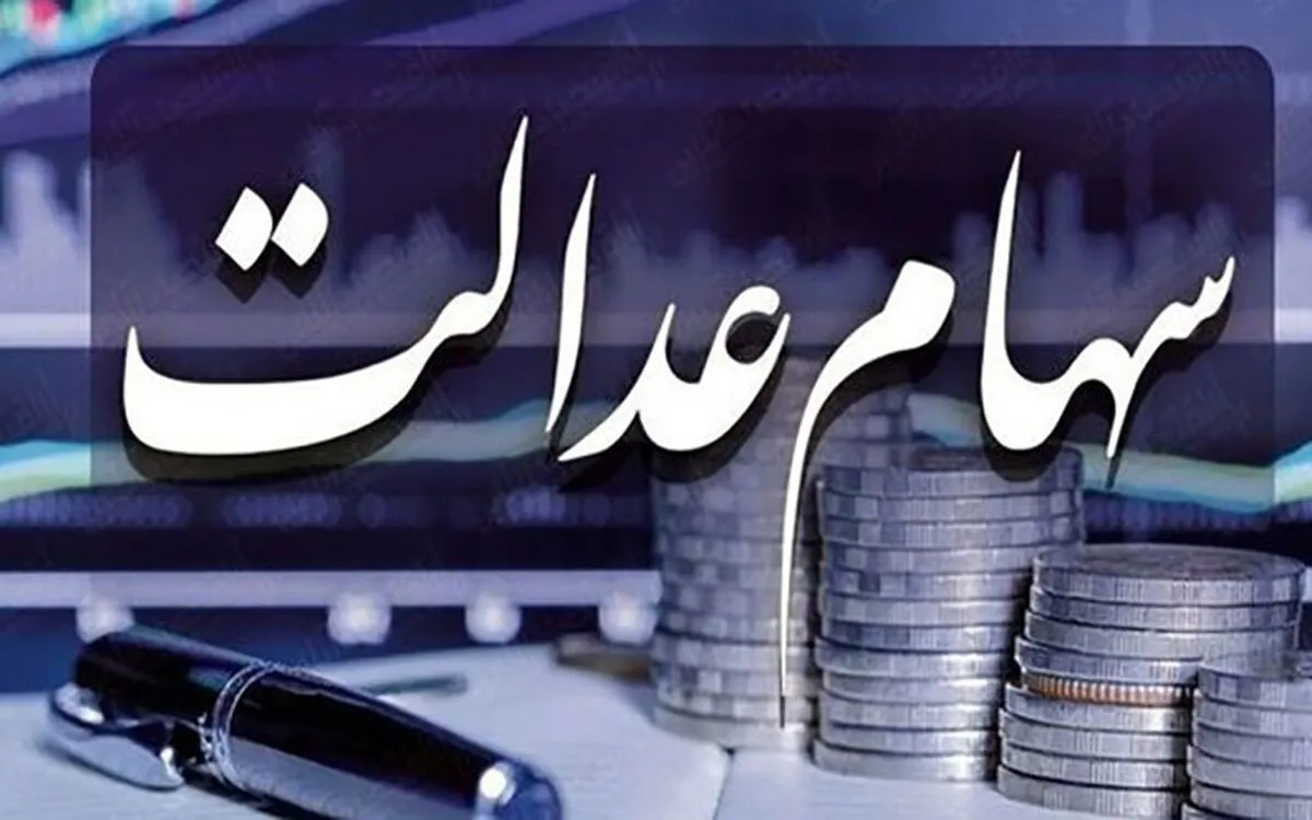 خبر جدید از آزادسازی و فروش سهام عدالت