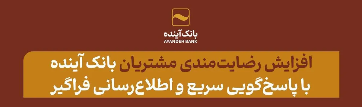 افزایش رضایت‌مندی مشتریان بانک آینده با پاسخ‌گویی سریع و اطلاع‌رسانی فراگیر