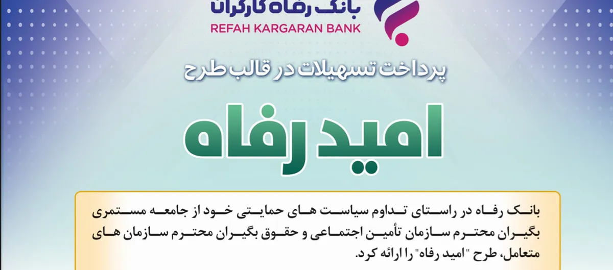 اسامی برگزیدگان مهر ماه قرعه‌کشی تسهیلات طرح  امید رفاه  بانک رفاه کارگران اعلام شد
