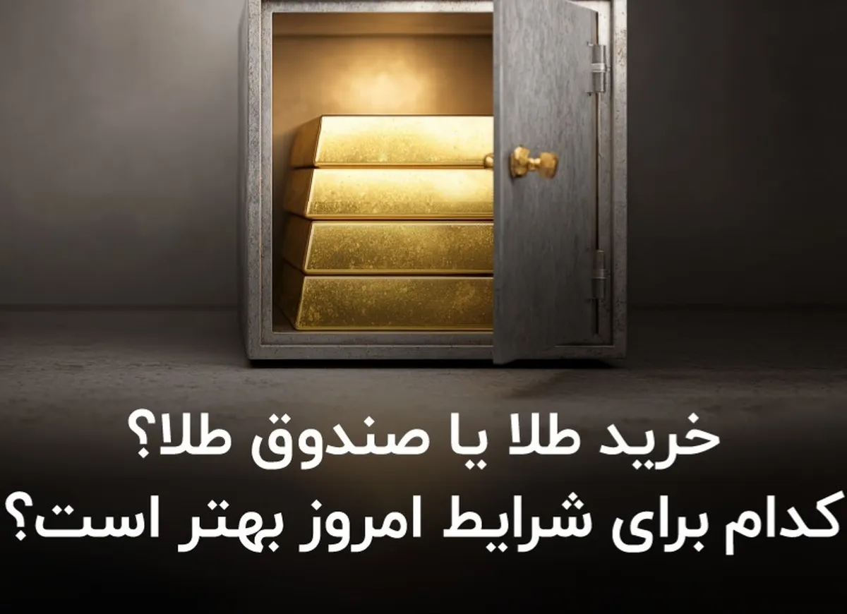 خرید طلا یا صندوق طلا؟ کدام برای شرایط امروز بهتر است؟
