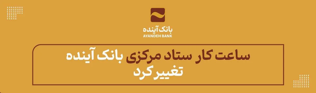 ساعت کار ستاد مرکزی بانک آینده تغییر کرد.