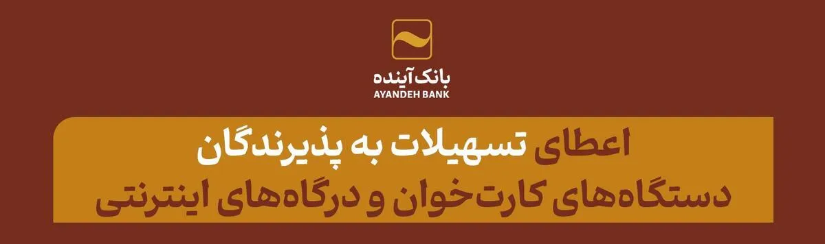 بانک آینده به پذیرندگان دستگاه‌های کارت‌خوان و درگاه‌های اینترنتی (IPG) تسهیلات می‌دهد