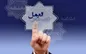 دستورالعمل اجرایی دیگری به شعب پست بانک ایران ابلاغ شد