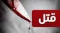 قتل به خاطر بستن شیر فلکه گاز!