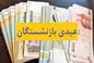 عیدی بازنشستگان لشکری در آخرسال مشخص شد؟