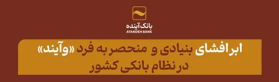 ابر افشای بنیادی و منحصر به فرد وآیند در نظام بانکی کشور