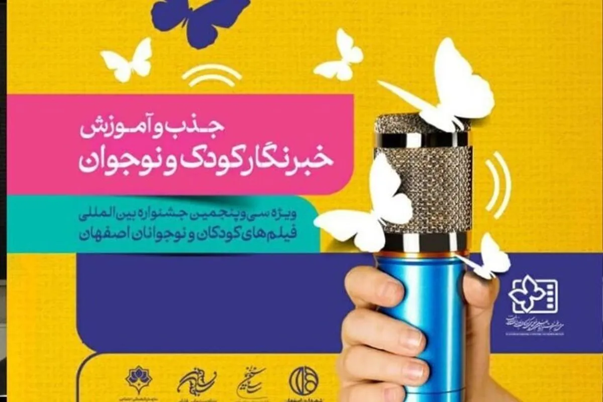 ثبت نام ۳۷۷ نوجوان در فراخوان جذب و آموزش خبرنگاران