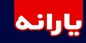 دریافتی یارانه هر فرد در یک سال چقدر است؟