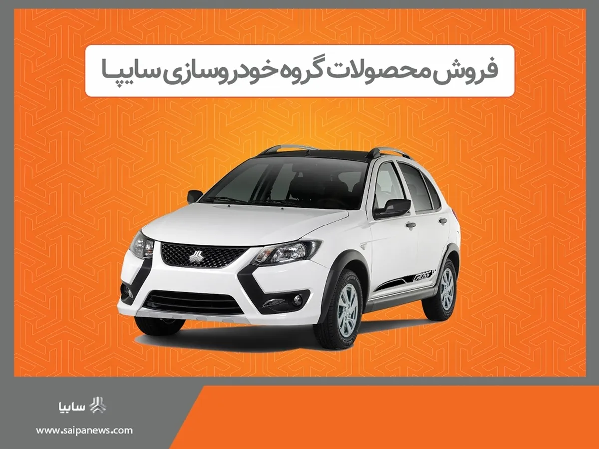 پیش فروش محصولات گروه سایپا از هفته آینده