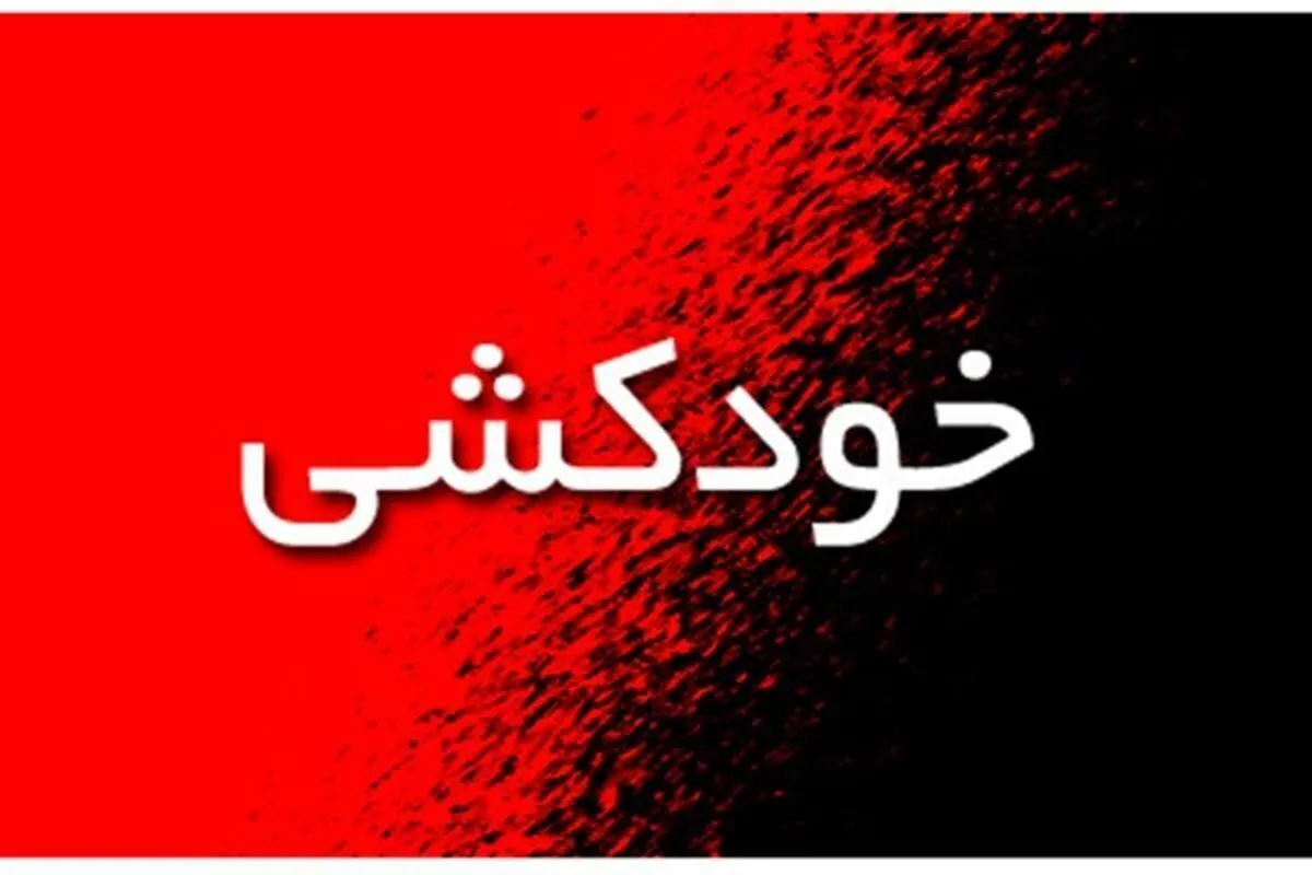 ۹۰ درصد افرادی که اقدام به خودکشی می‌کنند دچار اختلال روانی هستند