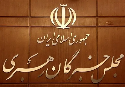 جدول زمان&zwnj;بندی انتخابات مجلس خبرگان رهبری اعلام شد