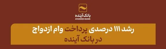 رشد ۱۱۱ درصدی پرداخت وام ازدواج در بانک آینده