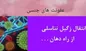 آیا زگیل تناسلی یا hpv خود به خود از بین می رود؟