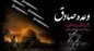 از عملیات وعده صادق چی می‌دونید؟