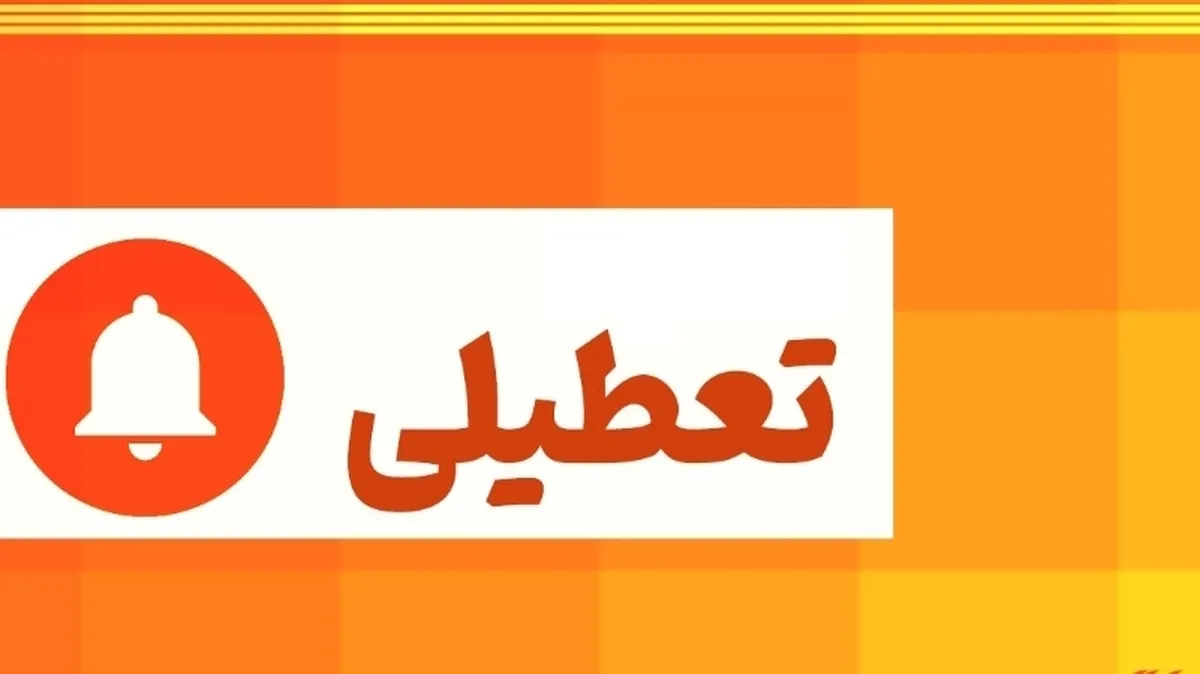 احتمال تعطیلی تهران فردا سه‌شنبه وجود دارد