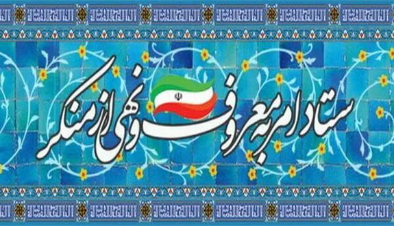 جوابیه ستاد امر به معروف و نهی از منکر به نماینده مجلس درباره حجاب