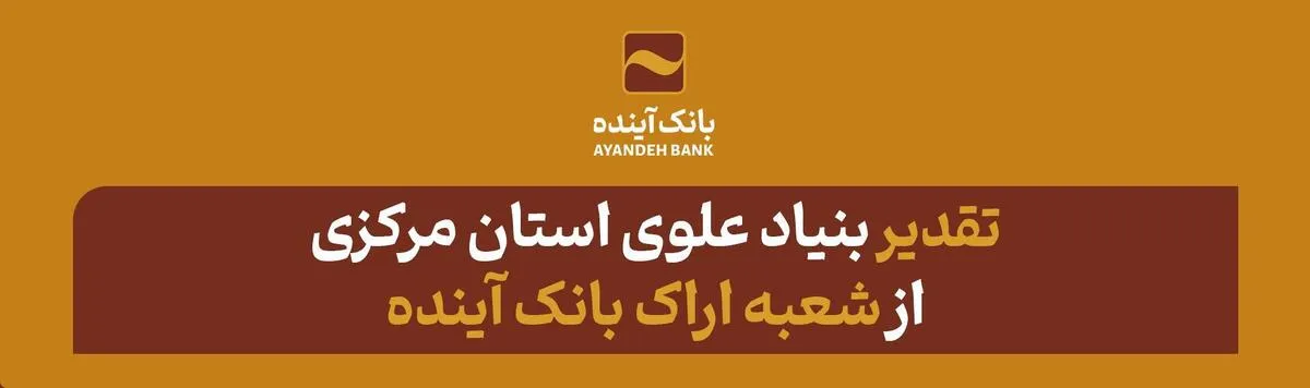 تقدیر بنیاد علوی استان مرکزی از شعبه اراک بانک آینده