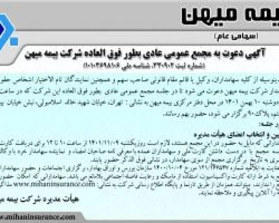 مجمع عمومی عادی بطور فوق العاده بیمه میهن آنلاین برگزار می‌شود