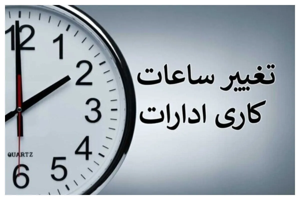 ساعت کاری ادارات تا ۱۵ شهریور بدون تغییر باقی ماند