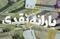 تصمیم جدید دولت برای طرح جایگزینی یارانه نقدی