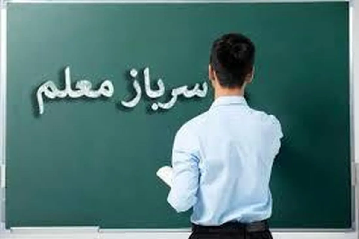 آموزش پرورش چه خبر خوبی برای سرباز معلم‌ها دارد؟